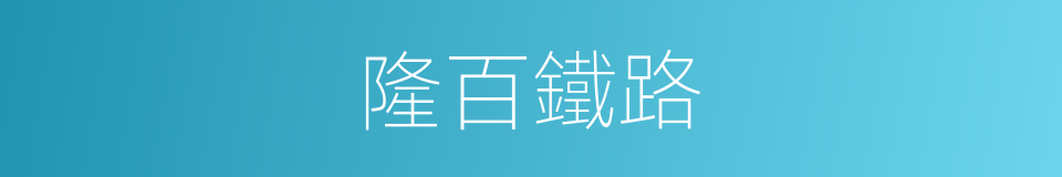 隆百鐵路的同義詞