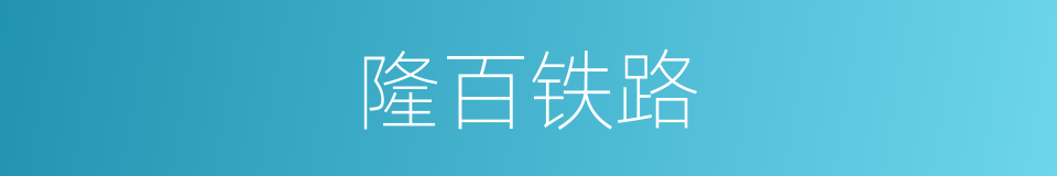 隆百铁路的同义词