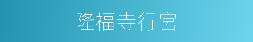 隆福寺行宮的同義詞