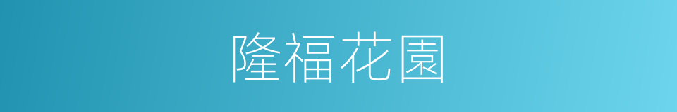 隆福花園的同義詞
