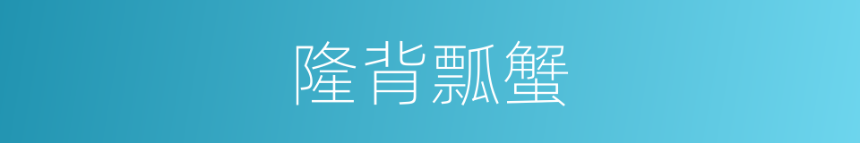隆背瓢蟹的同义词