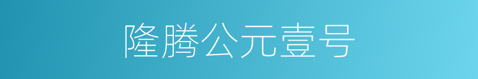 隆腾公元壹号的同义词