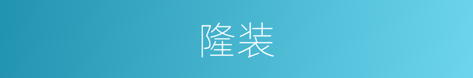 隆装的同义词