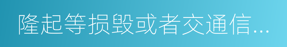 隆起等损毁或者交通信号灯的同义词