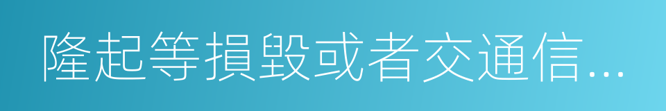 隆起等損毀或者交通信號燈的同義詞