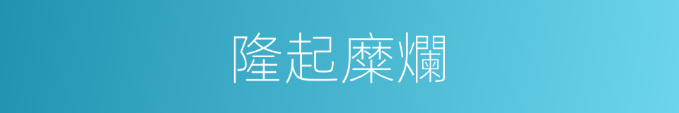 隆起糜爛的同義詞