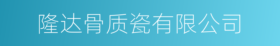 隆达骨质瓷有限公司的同义词