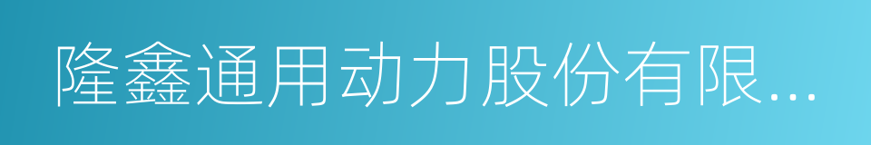 隆鑫通用动力股份有限公司的同义词