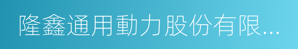 隆鑫通用動力股份有限公司的同義詞