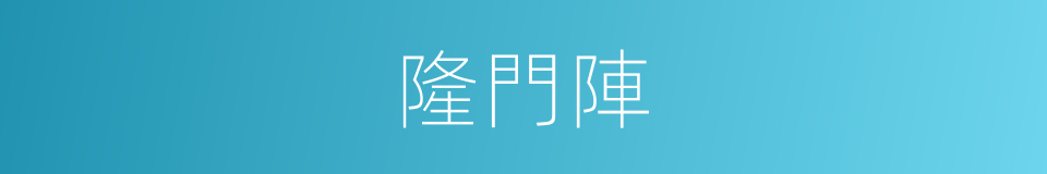 隆門陣的同義詞