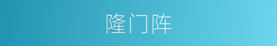隆门阵的同义词