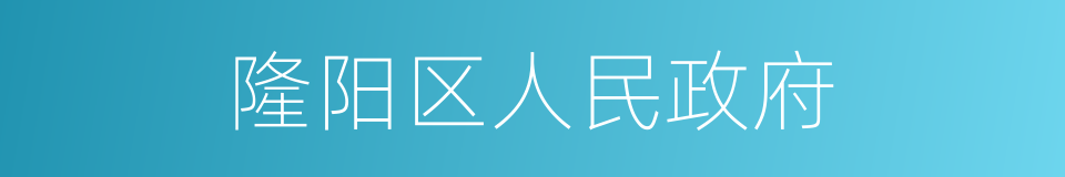 隆阳区人民政府的同义词