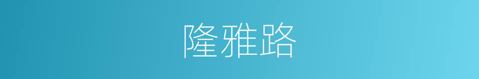隆雅路的同义词