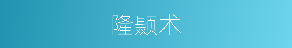 隆颞术的同义词