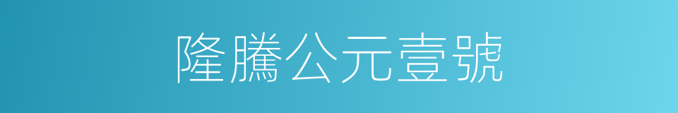 隆騰公元壹號的同義詞