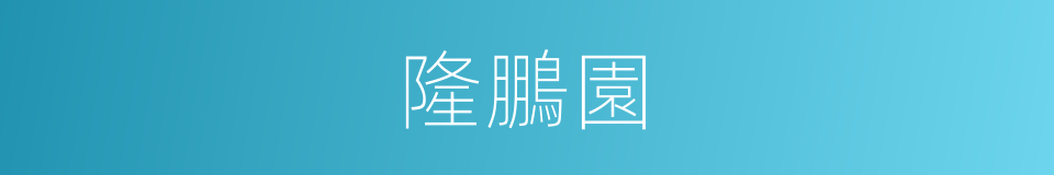 隆鵬園的同義詞