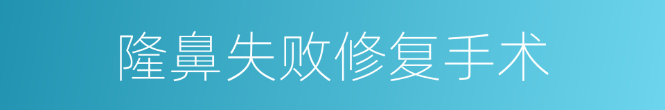 隆鼻失败修复手术的同义词