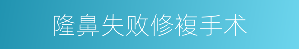 隆鼻失败修複手术的同义词