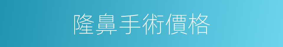 隆鼻手術價格的同義詞