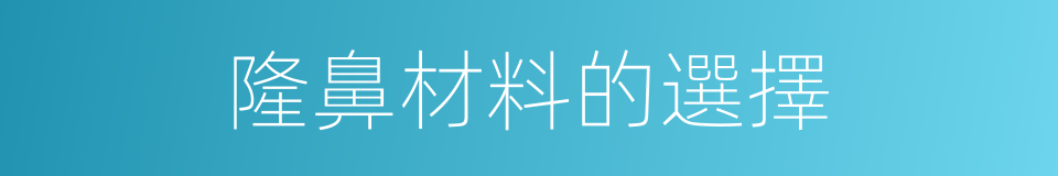 隆鼻材料的選擇的同義詞