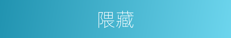隈藏的意思