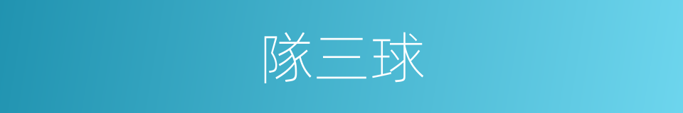 隊三球的同義詞