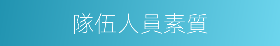 隊伍人員素質的同義詞