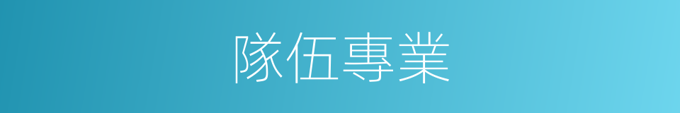 隊伍專業的同義詞