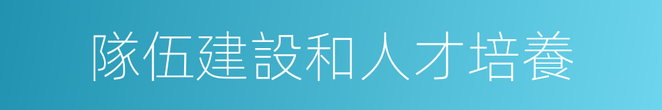 隊伍建設和人才培養的同義詞