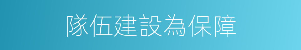 隊伍建設為保障的同義詞