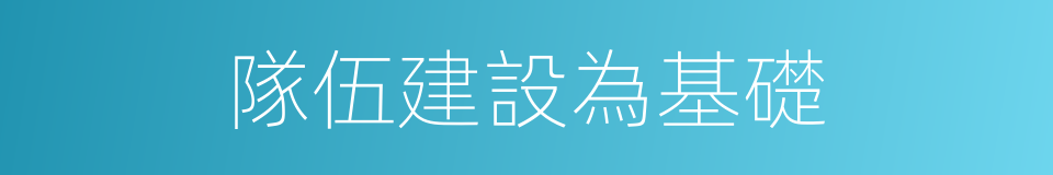 隊伍建設為基礎的同義詞