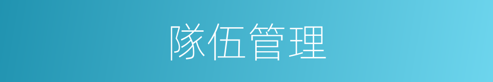 隊伍管理的同義詞