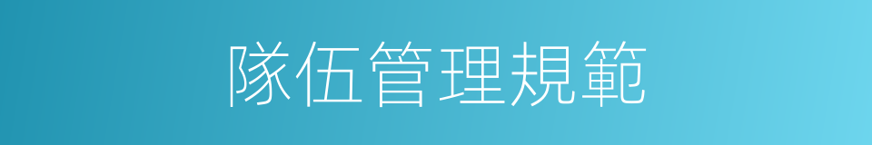 隊伍管理規範的同義詞
