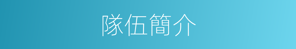 隊伍簡介的同義詞