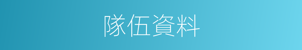 隊伍資料的同義詞