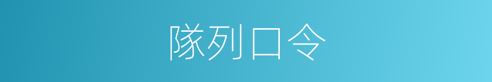 隊列口令的同義詞