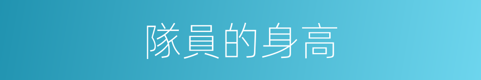 隊員的身高的同義詞