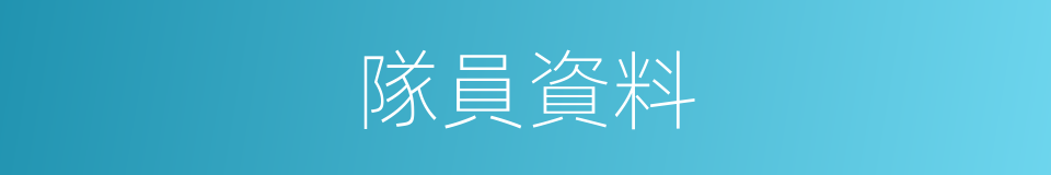 隊員資料的同義詞