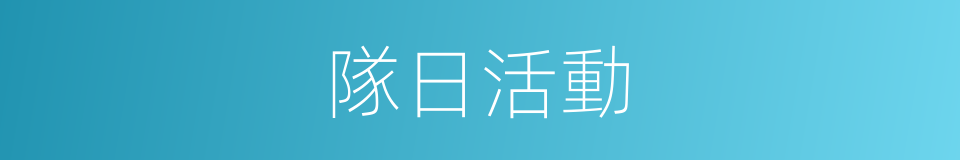 隊日活動的同義詞