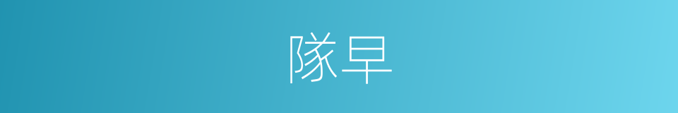 隊早的同義詞