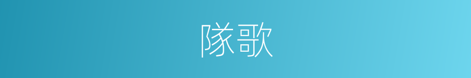 隊歌的意思
