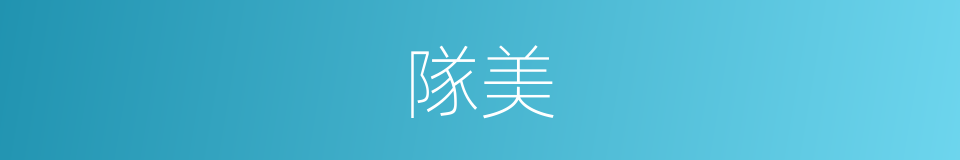 隊美的同義詞
