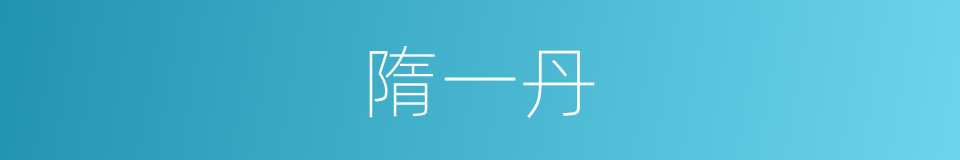 隋一丹的同义词