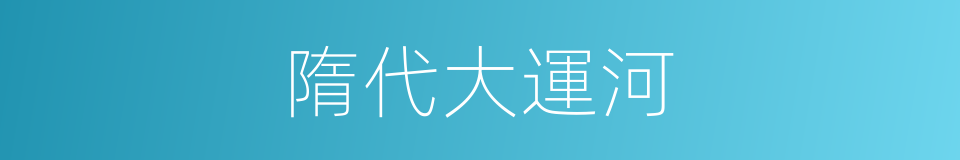 隋代大運河的同義詞