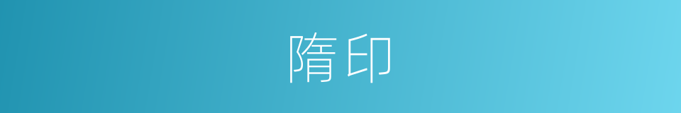 隋印的同义词