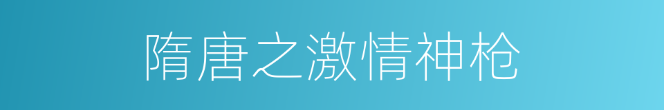 隋唐之激情神枪的同义词