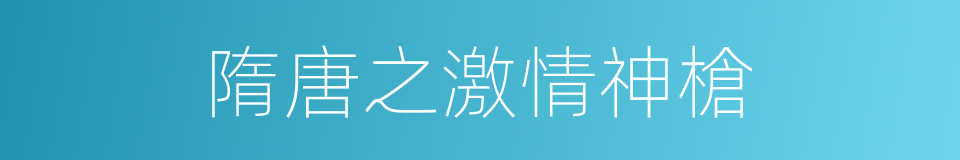 隋唐之激情神槍的同義詞
