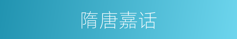 隋唐嘉话的同义词