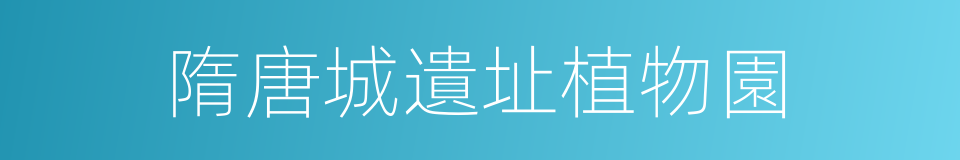 隋唐城遺址植物園的同義詞