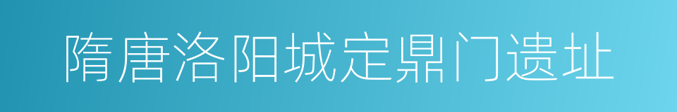 隋唐洛阳城定鼎门遗址的同义词